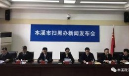 本溪最新爆料新闻报道,揭秘事件背后惊人真相